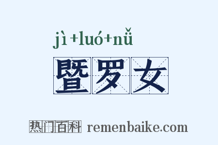 暨罗女是什么意思的图片